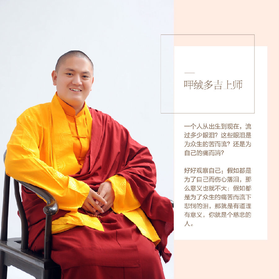呷絨多吉上師：作為一個學佛人，修行的竅訣是什麼？