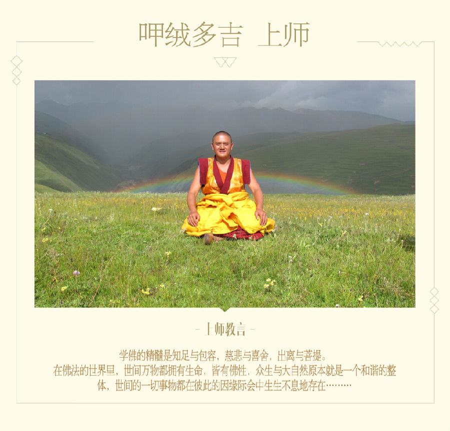 呷絨多吉上師：開示連載（71）有了佛陀的教言和智慧，今生快樂，來世更幸福