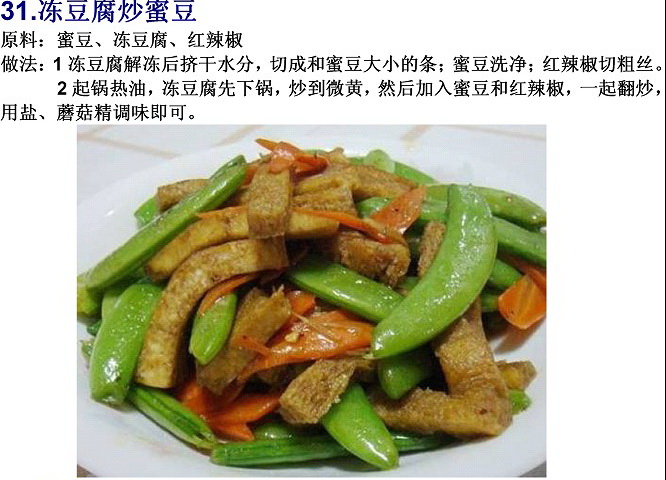 家常素食：凍豆腐炒蜜豆