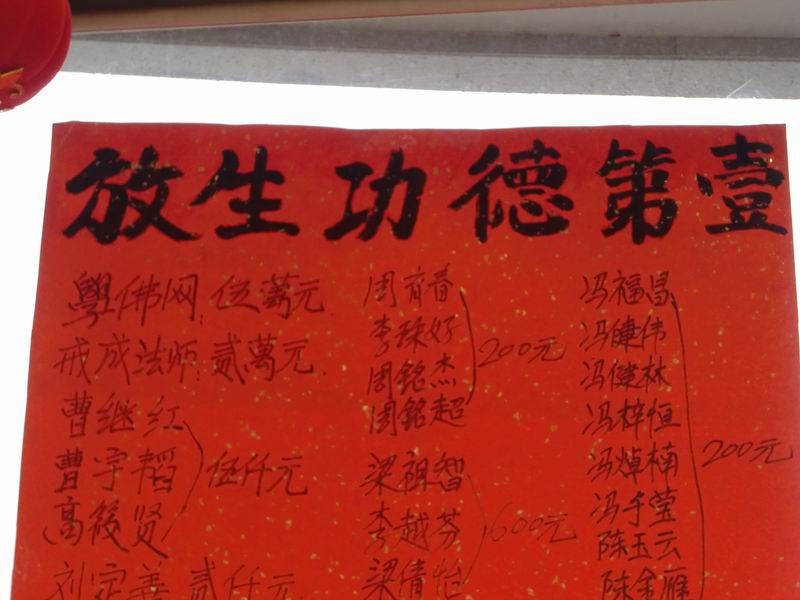 放生功德榜,其中学佛网动用放生专用资金5万元整