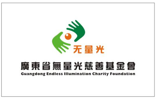 熱烈慶祝廣東省無量光慈善基金會成立