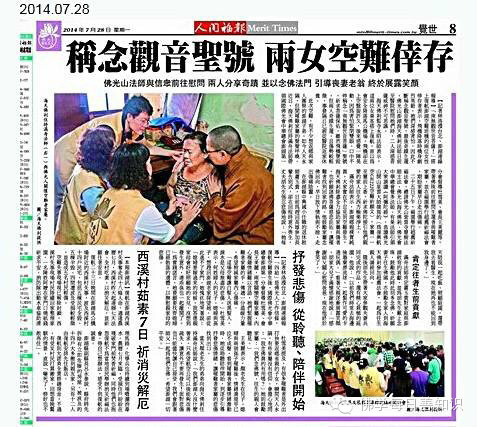 台灣7月23日復航空難中，兩女居士念觀音聖號得以倖存！
