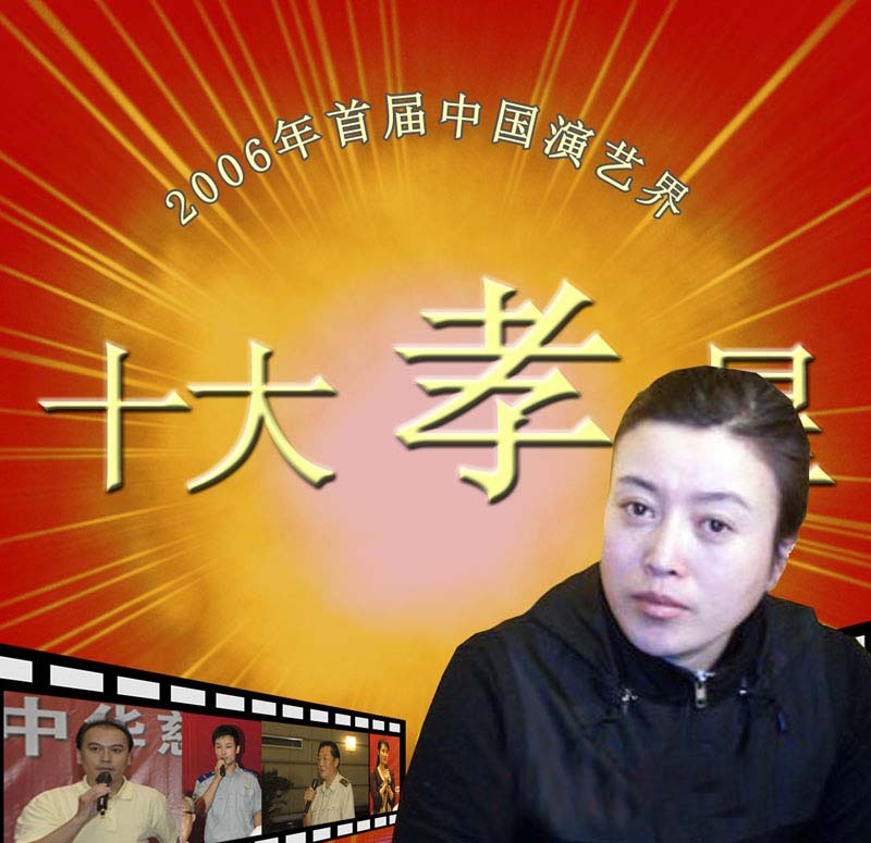 第一屆中國演藝界十大孝子候選人事跡