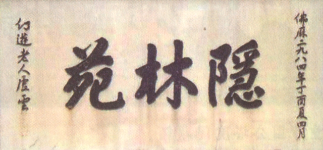 虛雲老和尚書法[組圖]