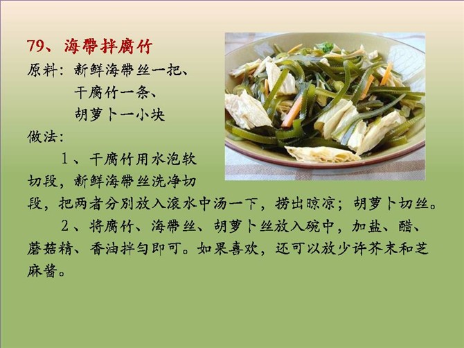 家常素食：海帶拌腐竹