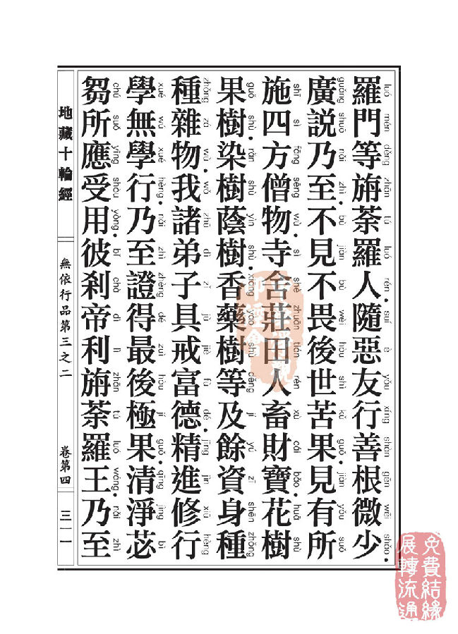 地藏十輪經：無依行品第三之二