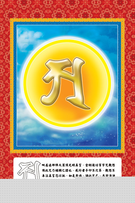 諸佛菩薩的金剛中子大全，種下之後生根發芽直至成佛