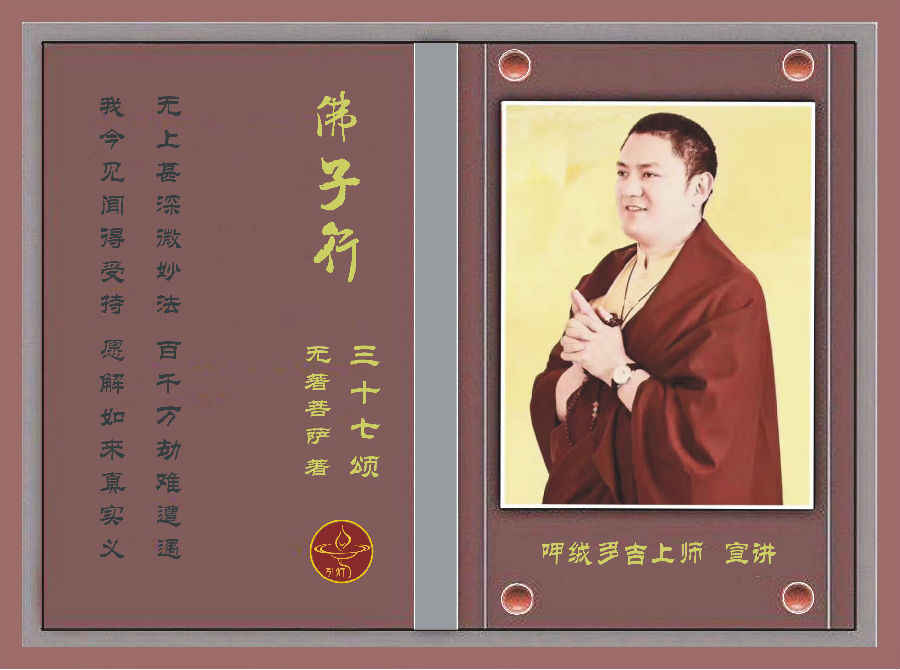 呷絨多吉上師：《佛子行三十七頌》講記（51）我們最好的修行對境和善知識是什麼?