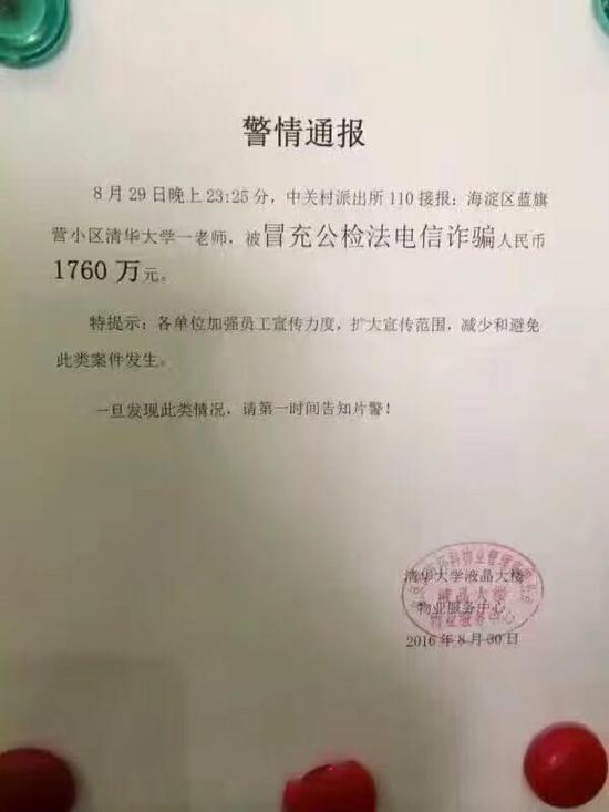清華老師被冒充公檢法電信詐欺1760萬 警方介入