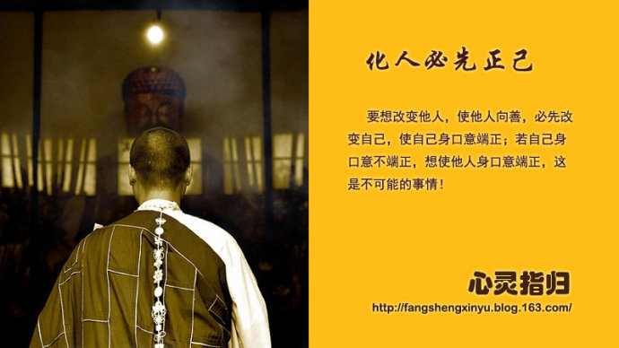明如居士：正己化人_太上感應篇