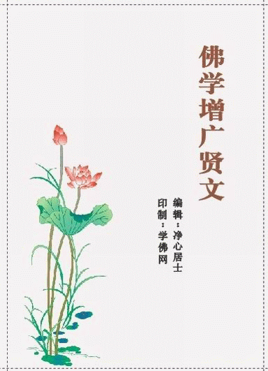 學佛網《佛學增廣賢文》正式開始結緣