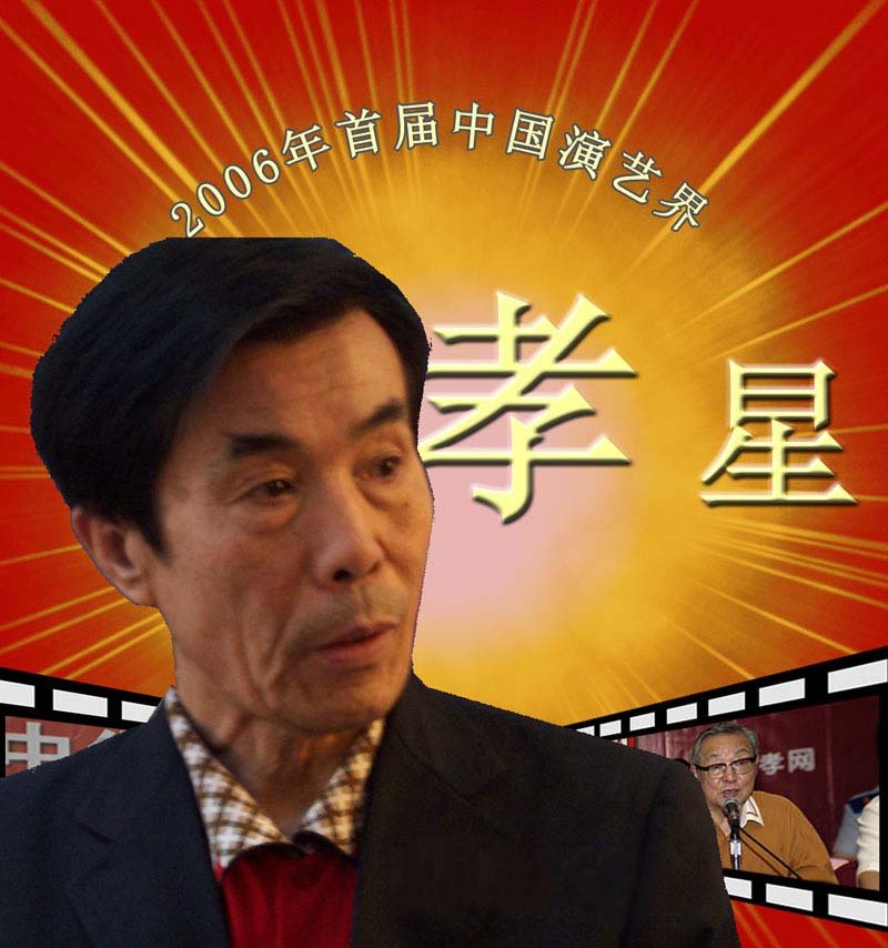第一屆中國演藝界十大孝子候選人事跡