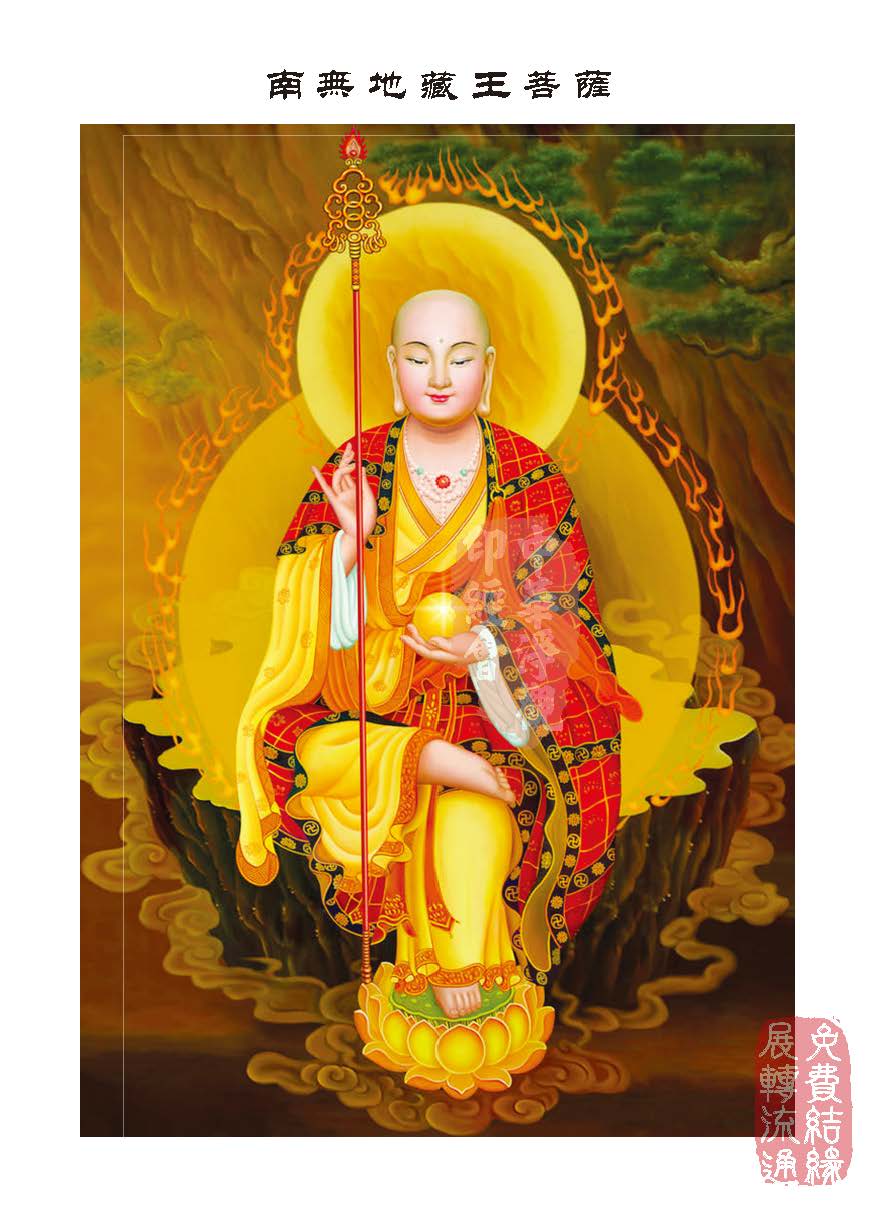 地藏十輪經：序品第一