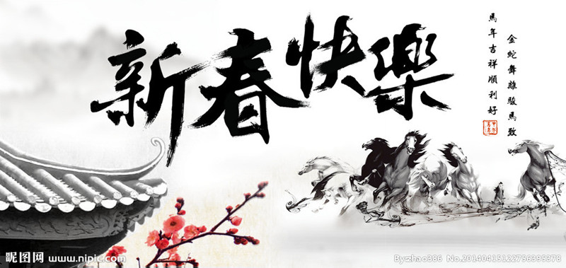 明華居士：恭祝大家新春快樂！