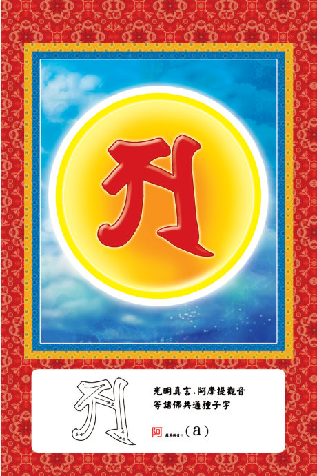 諸佛菩薩的金剛中子大全，種下之後生根發芽直至成佛