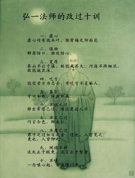 圖解高僧弘一法師的著名改過十訓