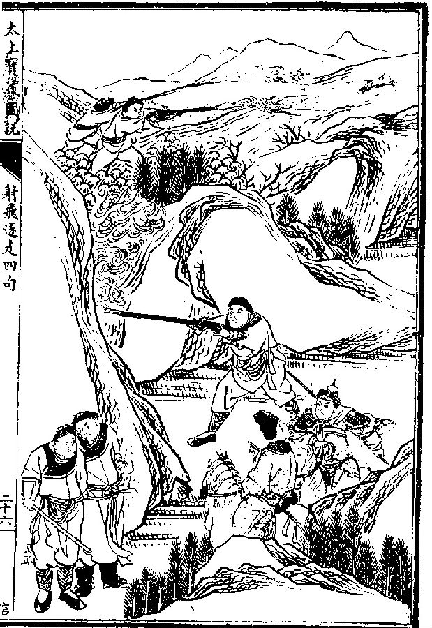 太上感應篇圖說88：射飛逐走發蟄驚棲填穴覆巢傷胎破卵