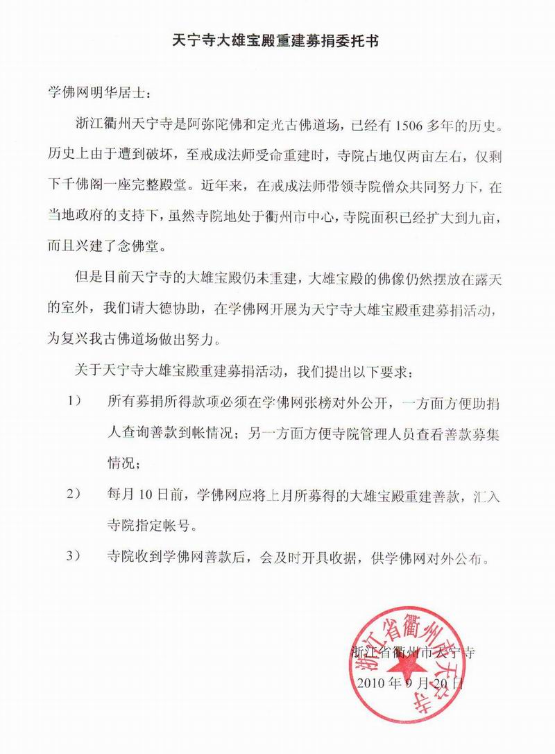 天寧寺大雄寶殿復建工程募捐委託書