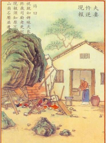 《不孝父母的後果》（附：忤逆不孝報應圖）