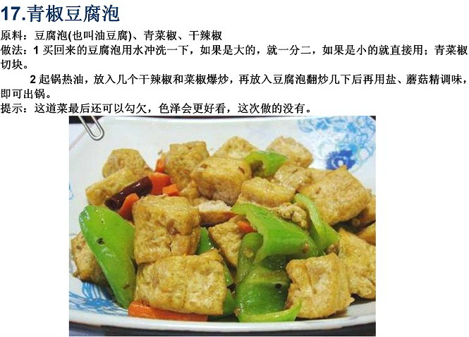 家常素食：青椒豆腐泡