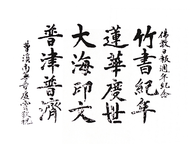 虛雲老和尚書法[組圖]