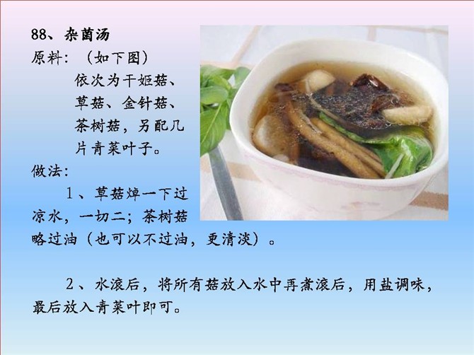 家常素食：雜菌湯