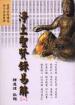 《淨土聖賢錄易解》（慧律法師白話文整理）