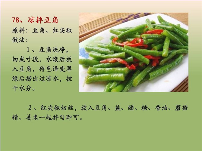 家常素食：涼拌豆角