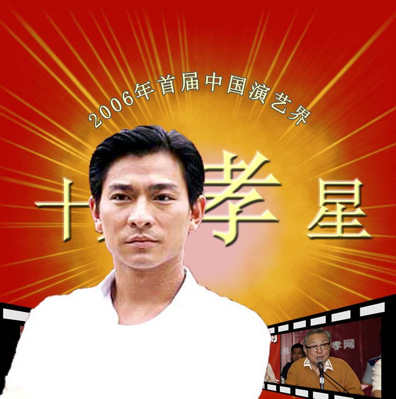 第一屆中國演藝界十大孝子候選人事跡