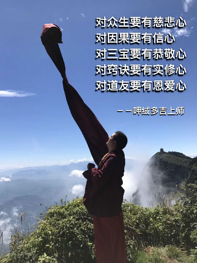 呷絨多吉上師法語：修行，不在言，而在行