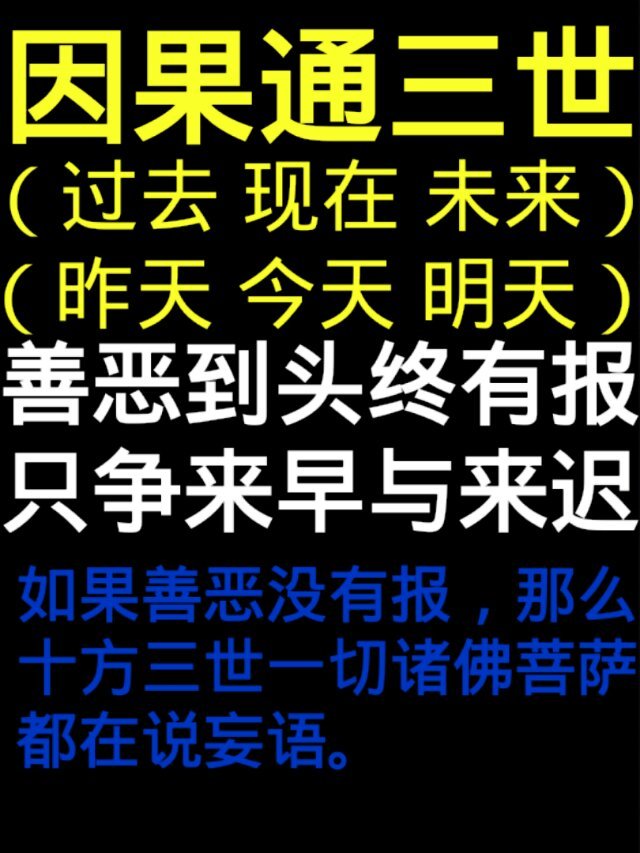 三世輪迴的因果道理