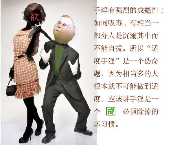 圖文告訴你手淫自慰的罪業，比一般的邪淫，要惡毒十倍不止!