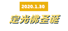 今日定光佛聖誕祈願眾生身心安泰、諸疫不臨、福慧不斷增長