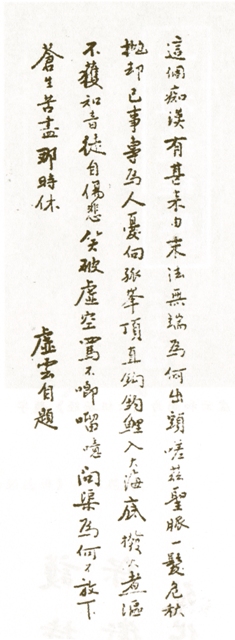 虛雲老和尚書法[組圖]