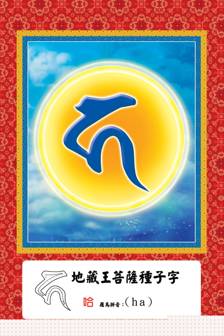 諸佛菩薩的金剛中子大全，種下之後生根發芽直至成佛