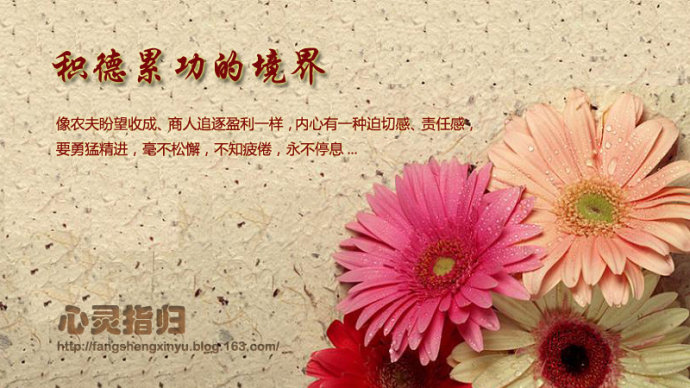 明如居士：積德累功，慈心於物_太上感應篇