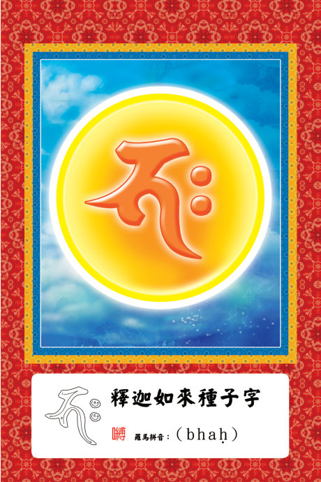 諸佛菩薩的金剛中子大全，種下之後生根發芽直至成佛