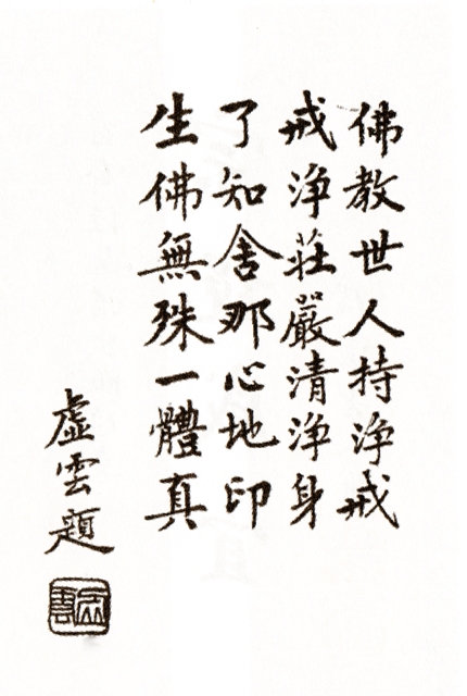 虛雲老和尚書法[組圖]