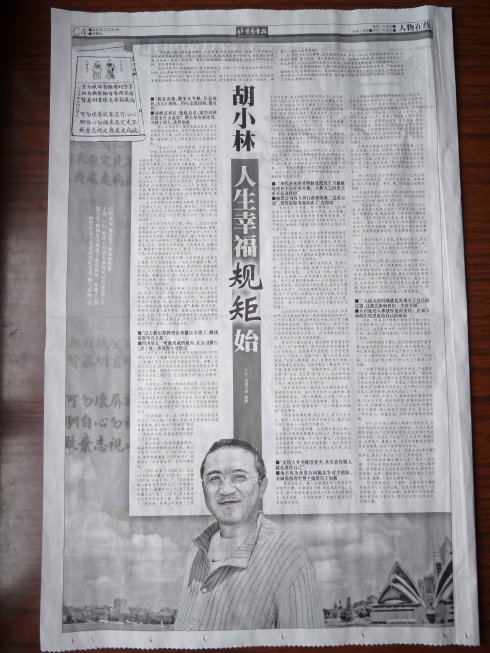 《北京青年報》一整版介紹胡小林老師