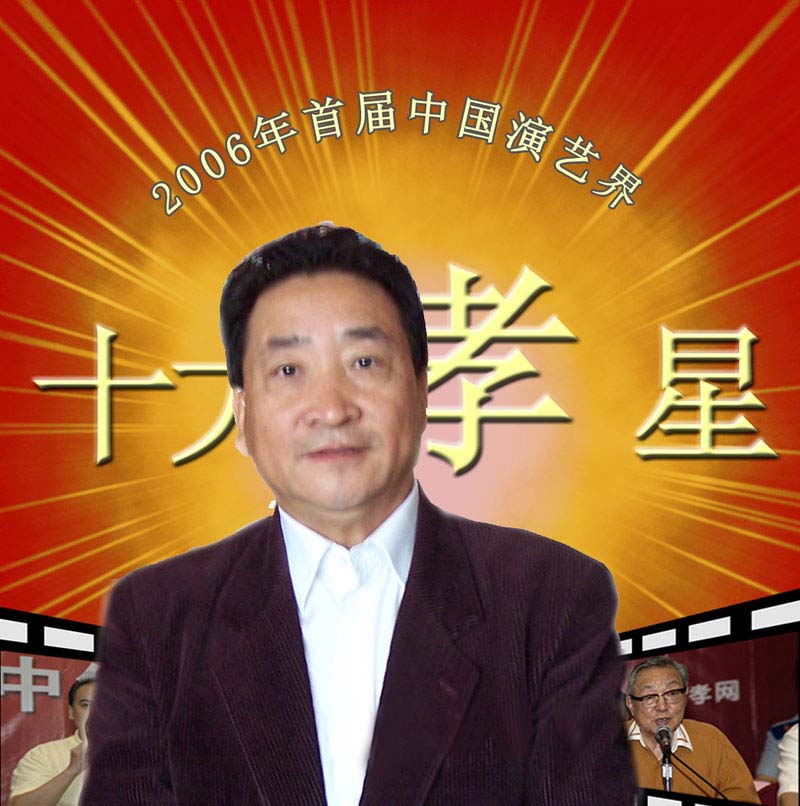 第一屆中國演藝界十大孝子候選人事跡