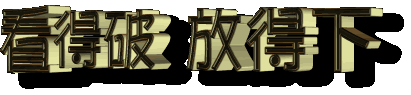 觀滿城漢墓，嘆人生無常